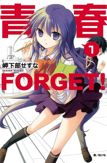 【電子書】青春FORGET！(1)