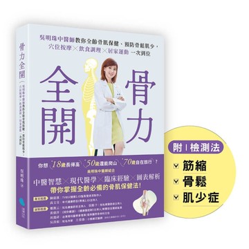骨力全開：吳明珠中醫師教你全齡骨肌保健、預防骨鬆肌少，穴位按摩×飲食調理×居家運