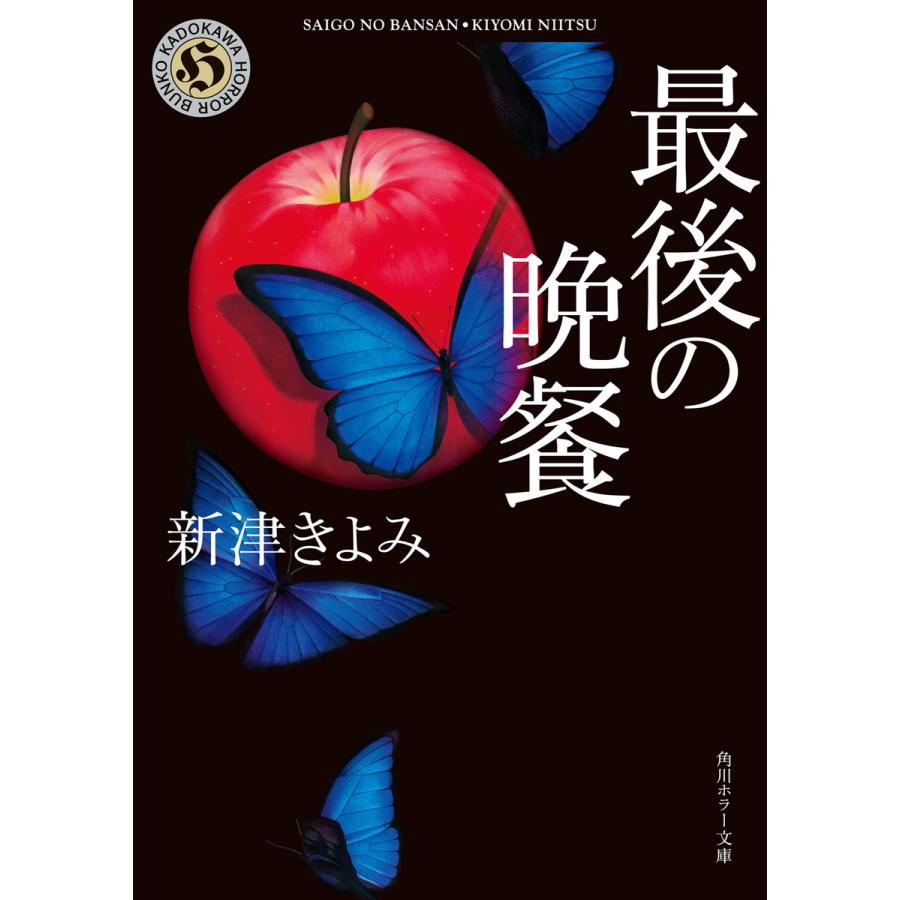 最後の晩餐 角川ホラー文庫 新津きよみ