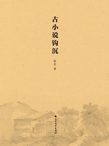 【電子書】古小说钩沉