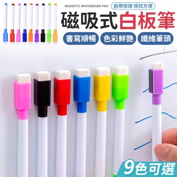 磁性白板筆 板擦 細白板筆 可擦式白板筆 帶刷白板筆 小白板筆 彩色白板筆 白板筆 可擦拭白板筆 水性白板筆【Y1049】