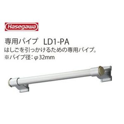 長谷川工業 ハセガワ 専用パイプ オプション LD1-PA | LINEショッピング