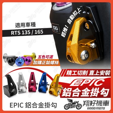 【翔好機車】EPIC RTS 165 鋁合金掛勾 RTS165 機車掛勾 RTS135 掛勾 掛鉤 RTS 135