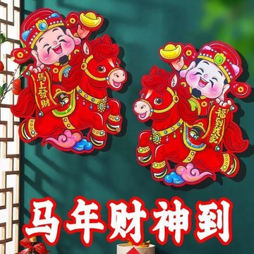 隔日💥2026馬年生肖卡通金粉財神騎馬立體植絨年畫冰箱貼窗玻璃裝飾