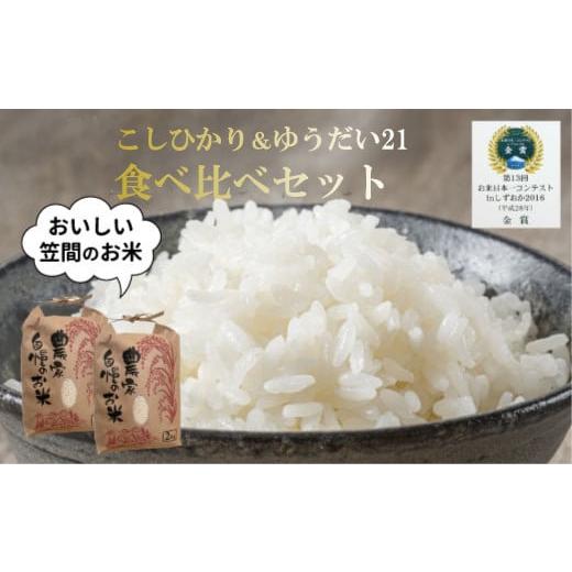 ふるさと納税 茨城県 笠間市 令和５年度米 コシヒカリ ２kg・ゆうだい21 ２kg　食べ比べセット