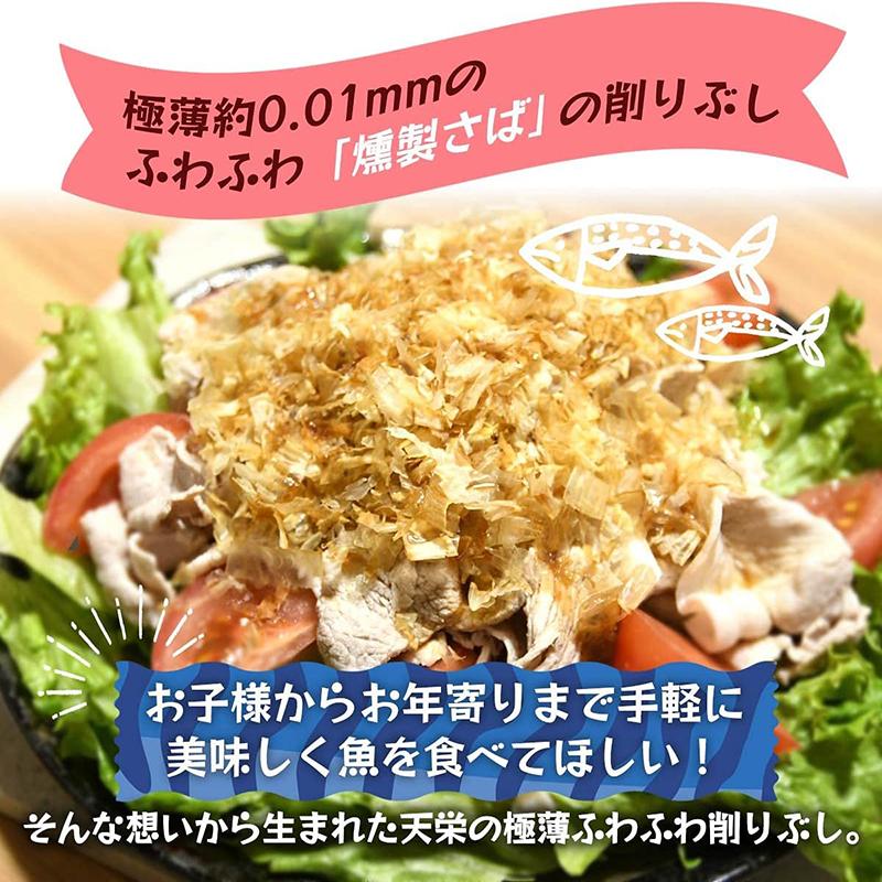 天栄食品 ふわふわ削りぶし 燻製さば 20g