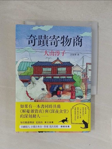 【書寶二手書T1／翻譯小說_S6C】奇蹟寄物商_大山純子