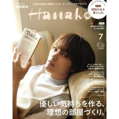 Ｈａｎａｋｏ(７　ＪＵＬ　２０２２　Ｎｏ．１２０９) 月刊誌／マガジンハウス