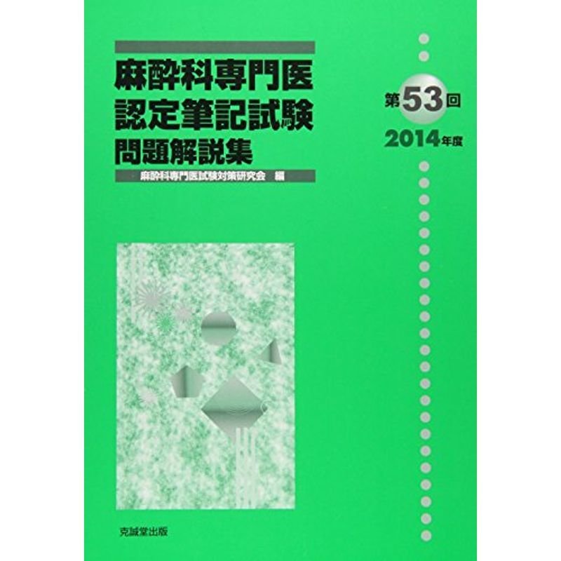 麻酔科専門医認定筆記試験問題解説集〈第53回(2014年度)〉