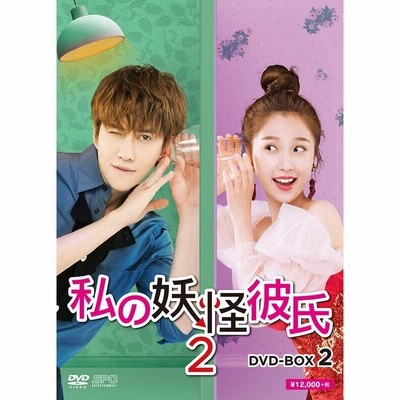 私の妖怪彼氏2 DVD-BOX2(5枚組) 通販 LINEポイント最大GET | LINE