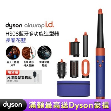 Dyson戴森 Airwrap i.d. HS08 藍牙多功能造型器 長春花藍禮盒版 送光澤雙梳