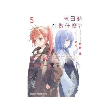 末日時在做什麼？能不能再見一面？(5)