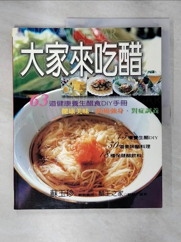 【書寶二手書T9／餐飲_YIW】大家來吃醋: 63道健康養生醋DIY手冊_蘇玉珍