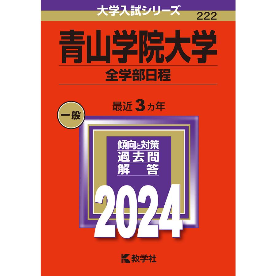 青山学院大学 全学部日程 2024年版