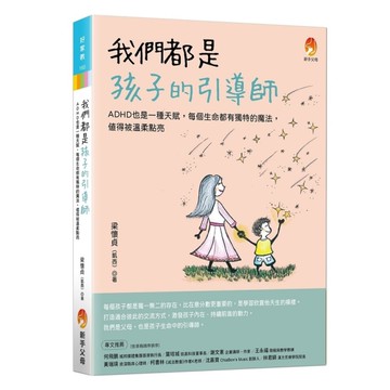 我們都是孩子的引導師：ADHD也是一種天賦，每個生命都有獨特的魔法，值得被溫柔點