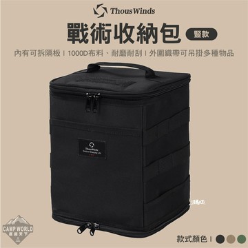 收納包 THOUS WINDS TW7052 戰術收納包 豎款 收納袋 收納 裝備收納 露營 逐露天下