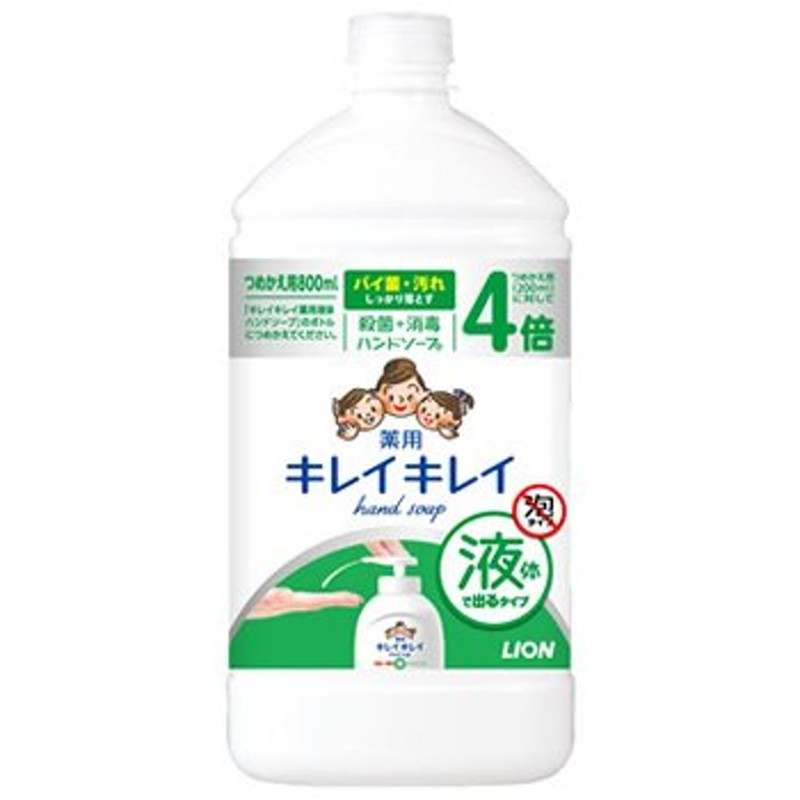 ライオン キレイキレイ 薬用液体ハンドソープ 特大サイズ つめかえ用 (800mL) 詰め替え用 医薬部外品 通販 LINEポイント最大0.5%GET  | LINEショッピング