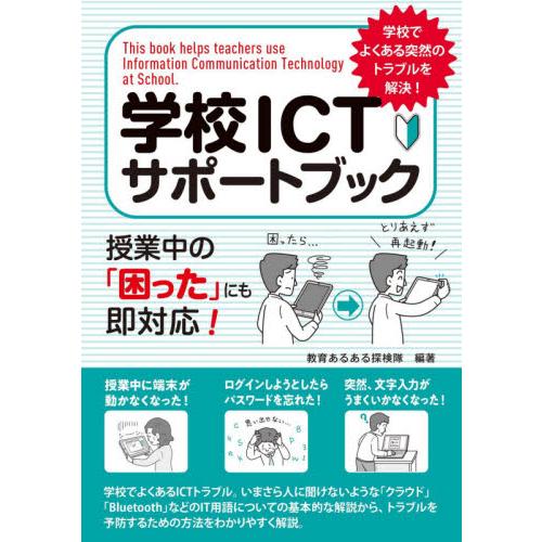 学校ICTサポートブック 授業中の 困った にも即対応 学校でよくある突然のトラブルを解決