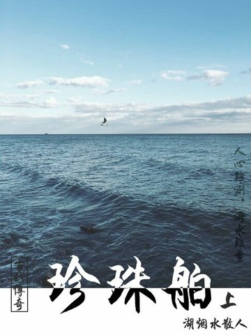 【電子書】古代传奇：珍珠舶（上）