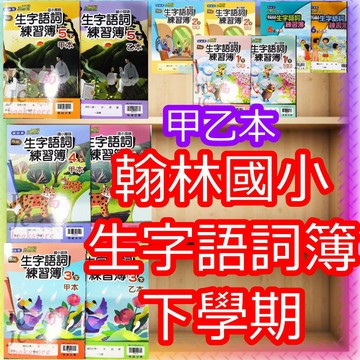 【JC書局】翰林國小 114下學期 生字語詞練習簿 國語 (甲乙本) 1下 2下 3下 4下 5下 6下 集中賣場