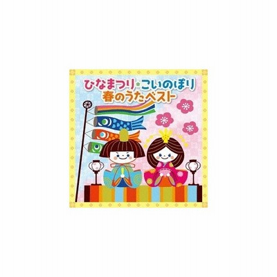 オムニバス コンピレーション ひなまつり こいのぼり 春うたベスト 健やかな成長を願って お節句に聞 通販 Lineポイント最大get Lineショッピング