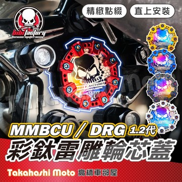 【高橋車部屋】 DRG後輪軸心蓋 DRG輪芯蓋 MMBCU 輪芯蓋 DRG二代 DRG2 曼巴 後輪心蓋 後輪軸心蓋