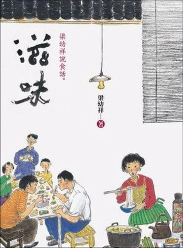 滋味。梁幼祥說食話【二手書_普通】TAAZE讀冊生活