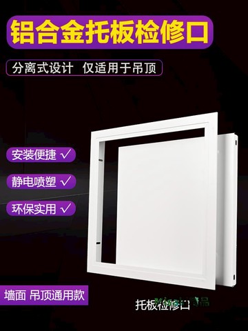 鋁合金托板吊頂檢修口裝飾蓋天花板遮丑裝飾蓋嵌入400x400檢修口-Misaki精品