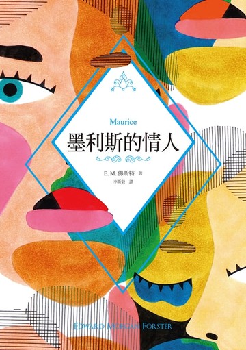 【電子書】墨利斯的情人（E. M. 佛斯特經典傳世之作，電影海報書衣典藏紀念版）