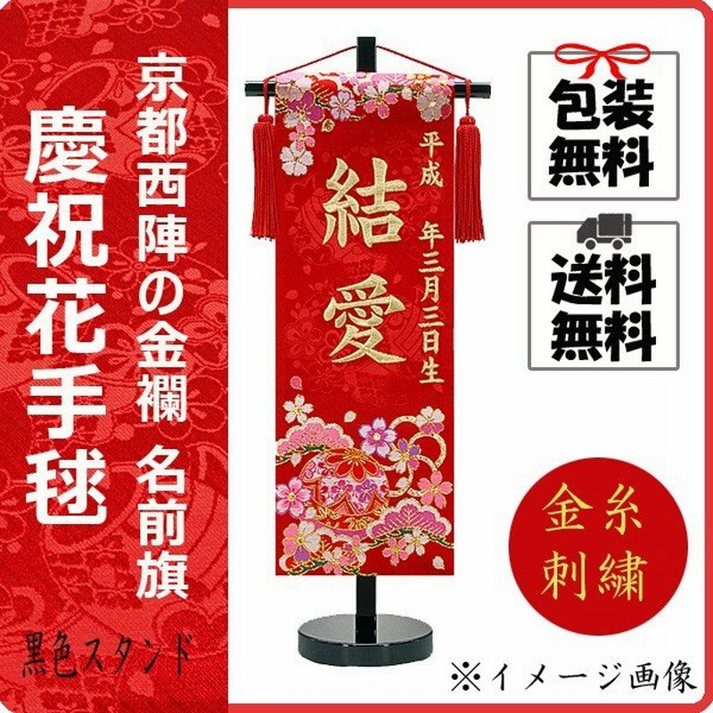 女の子用名前旗 慶祝花手毬 松竹梅 黒色スタンド 金糸刺繍お名前 雛人形節句用品 座敷旗 簡易包装無料 通販 Lineポイント最大0 5 Get Lineショッピング
