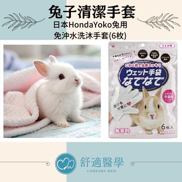 舒適醫學選品｜日本HondaYoko寵物免沖水洗沐手套｜兔子專用・免沖洗・溫和不驚擾