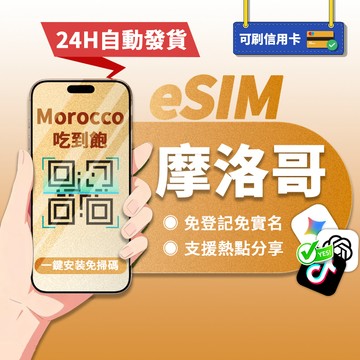 【寰宇通訊】摩洛哥 eSIM｜24H自動發貨1秒取件 網卡 撒哈拉沙漠 拉巴特esim esim摩洛哥 吃到飽