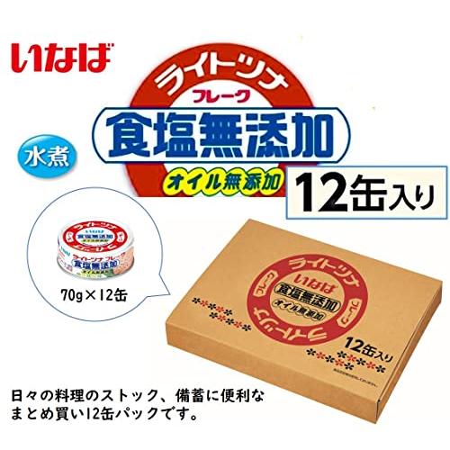 いなば ライトツナ食塩無添加 70g×12缶入