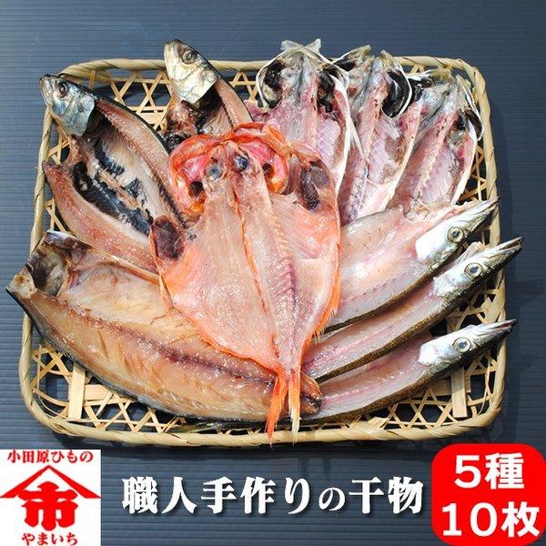 お歳暮 ギフト 干物 お取り寄せ グルメ プレゼント 贈答品  送料無料  小田原ひもの 山市 干物詰合せ 5種10枚   食品 魚 国産