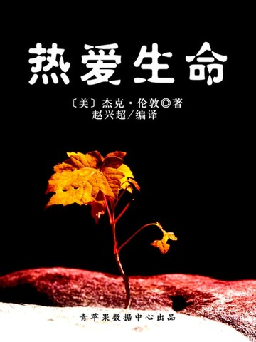 【電子書】热爱生命（经典世界名著）