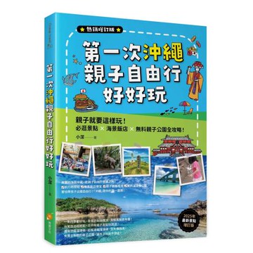 第一次沖繩親子自由行好好玩【熱銷增訂版】：親子就要這樣玩！必逛景點 X海景飯店 X無料親子公園全攻略