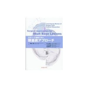 カダバーと動画で学ぶ頭蓋底アプローチ