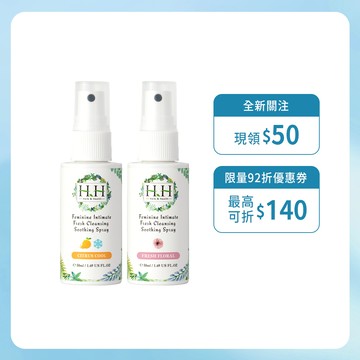 HH 私密潔淨舒緩噴霧(50ml)x2 私密噴霧 私密香水 倒噴設計 男女私密 涼感 柑橘 薰衣草 玫瑰 木質 蜜桃