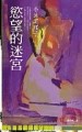 慾望的迷宮[二手書_普通]