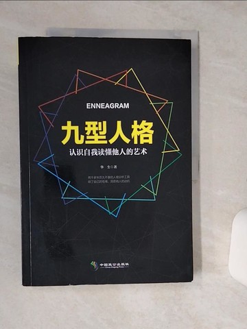 【書寶二手書T8／心理_QF5】九型人格_簡體_華生