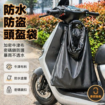 台灣出貨✨ 全盔頭盔袋 防盜防水袋 電動車摩托車專用 旅行防雨包 通用型收納袋 加厚耐用款