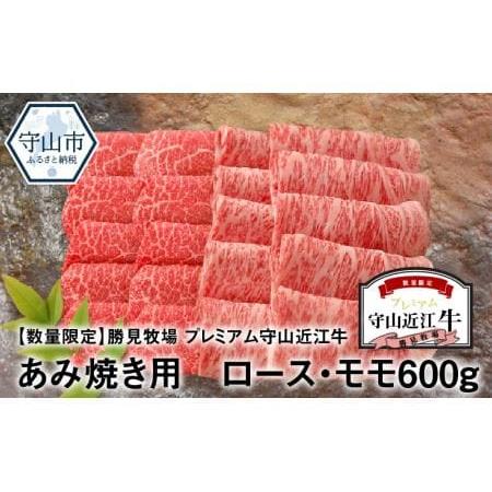 ふるさと納税 勝見牧場　プレミアム守山近江牛あみ焼き用ロース・モモ600g 滋賀県守山市