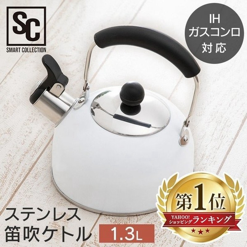 やかん おしゃれ 使いやすい ステンレス ケトル ヤカン Ih対応 Ih 笛吹ケトル 1 3l かわいい Sdk 13 通販 Lineポイント最大0 5 Get Lineショッピング