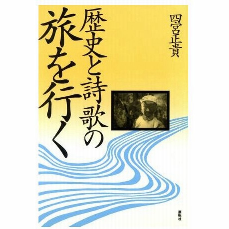 歴史と詩歌の旅を行く 四宮正貴 著者 通販 Lineポイント最大0 5 Get Lineショッピング