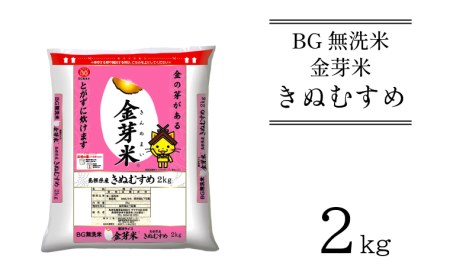 BG無洗米・金芽米　きぬむすめ　2kg　［令和5年産 新米］計量カップ付き