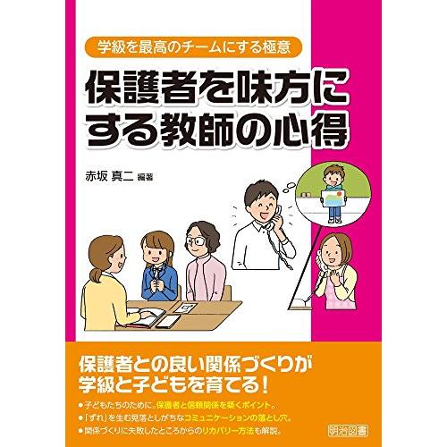 保護者を味方にする教師の心得