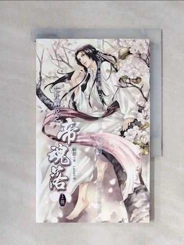 【書寶二手書T9／言情小說_XYX】七元解厄卷之帝魂落(上)_顧懿