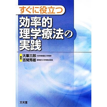 すぐに役立つ効率的理学療法の実践／大峯三郎，舌間秀雄