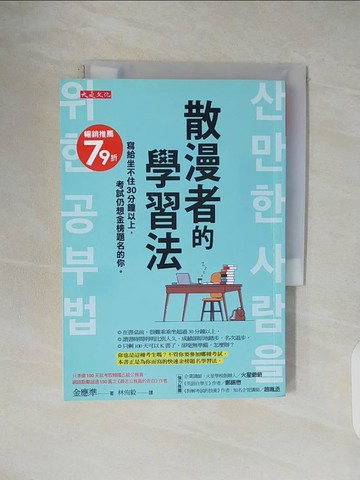 【書寶二手書T1／心理_V1E】散漫者的學習法：寫給坐不住30分鐘以上，考試仍想金榜題名的你。_金應準,  林侑毅