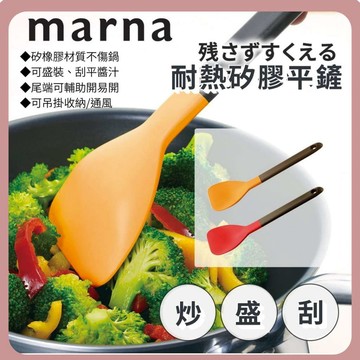 🌲森林喵🌲MARNA 耐熱矽膠平鏟 耐熱鍋鏟 炒菜 刮醬 開罐  現貨